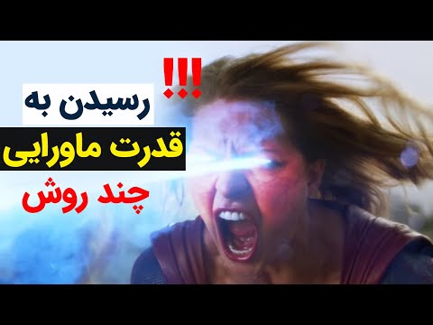 چطور قدرت ماورایی داشته باشیم