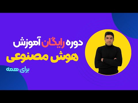 آموزش هوش مصنوعی از مبتدی تا پیشرفته