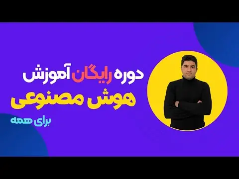 آموزش هوش مصنوعی از مبتدی تا پیشرفته
