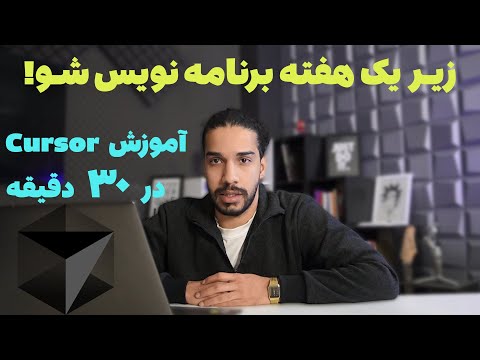 آموزش برنامه نویسی با هوش مصنوعی cursor