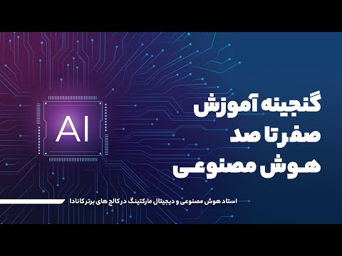 آموزش هوش مصنوعی از مبتدی تا پیشرفته